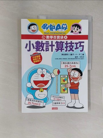 【書寶二手書T1／少年童書_YWQ】哆啦A夢數學百寶袋4：小數計算技巧_藤子．F．不二雄,  游韻馨