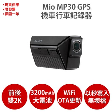 Mio MiVue MP30 GPS 前後2K WIFI GPS HDR 前後雙鏡 機車行車記錄器 紀錄器-(送 64G U3)