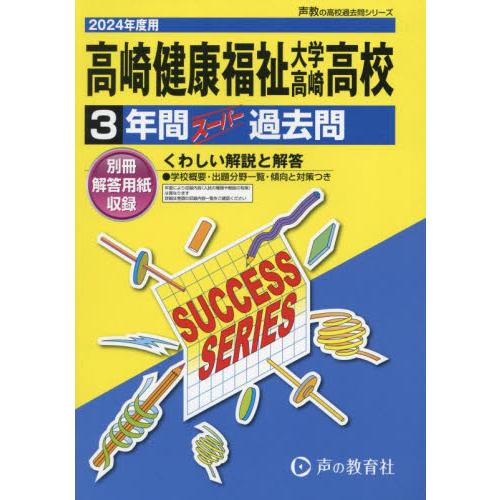 高崎健康福祉大学高崎高等学校 3年間スー