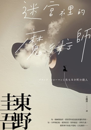 【電子書】迷宮裡的魔術師【迷離珍藏版】