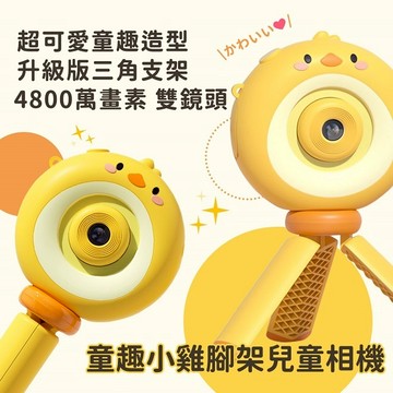 【Timo禮品館】可愛童趣造型 支架雙鏡頭 兒童相機