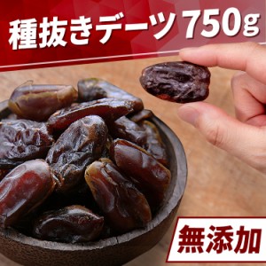 Ｓ］種抜きデーツ 750g  種抜き デーツ フルーツ ドライフルーツ スーパーフルーツ 果実 長期保存 送料無料 メール便