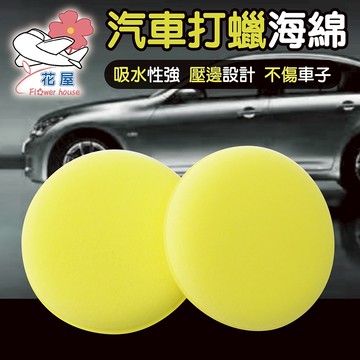 壓邊海綿 洗車 打臘海棉 拋光海棉塊 海綿 上蠟綿 洗車海綿 壓邊 鍍膜 洗車工具 高密度壓邊棉 汽車美容 打臘【花屋】