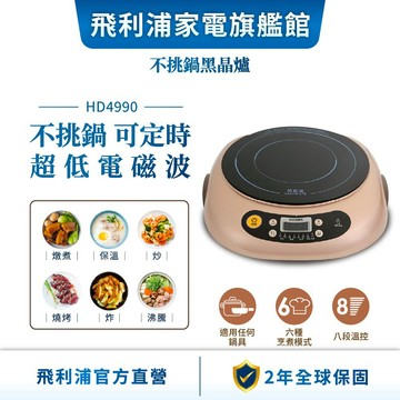 【PHILIPS 飛利浦】不挑鍋黑晶爐(HD4990) | 廚房家電
