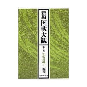 新編国歌大観 第8巻 オンデマンド版