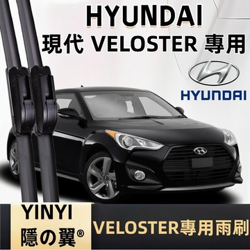 【挑戰蝦皮最優質】現代 HYUNDAI VELOSTER 專用雨刷 1代 2代 全年份 軟骨雨刷 VELOSTER 雨刷