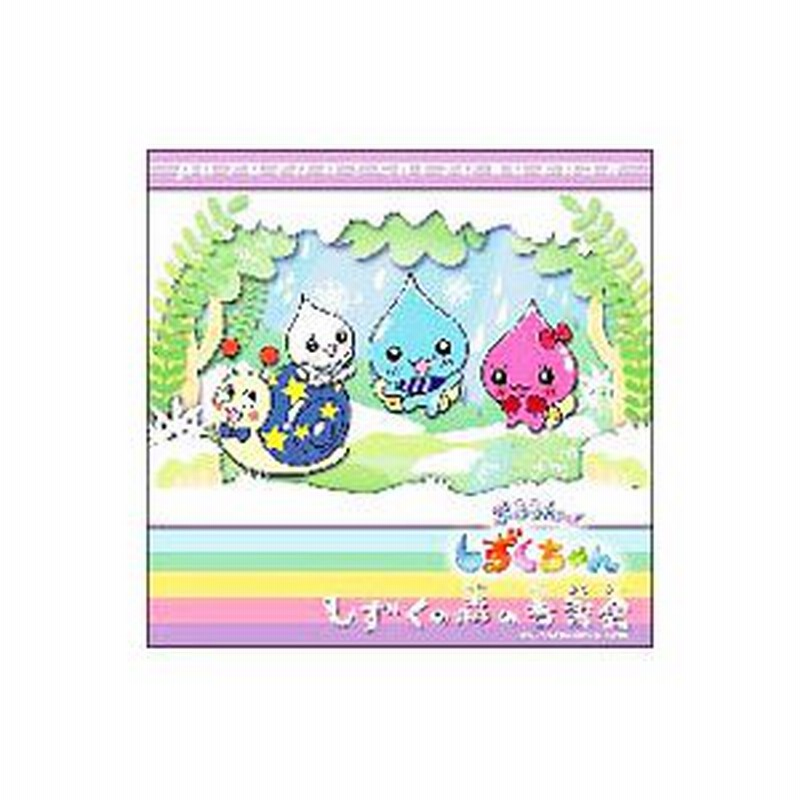 ぷるるんっ しずくちゃん オリジナルアルバム しずくの森の音楽会 通販 Lineポイント最大0 5 Get Lineショッピング