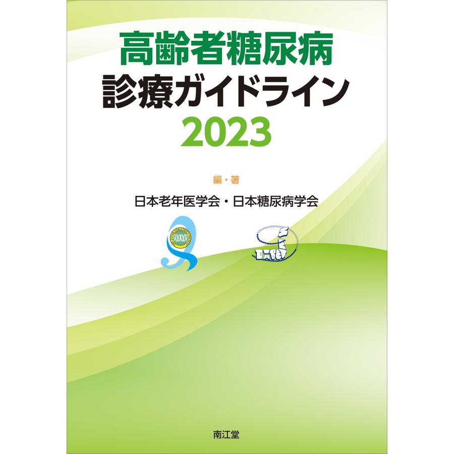 高齢者糖尿病診療ガイドライン