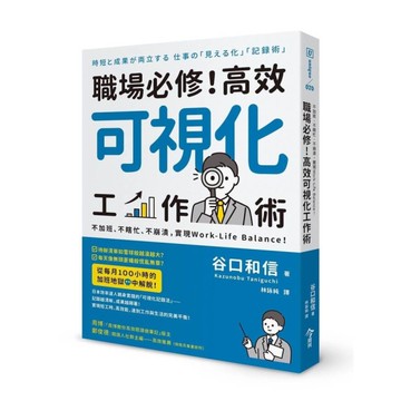 職場必修！高效可視化工作術：不加班、不瞎忙、不崩潰，實現Work-Life Ba