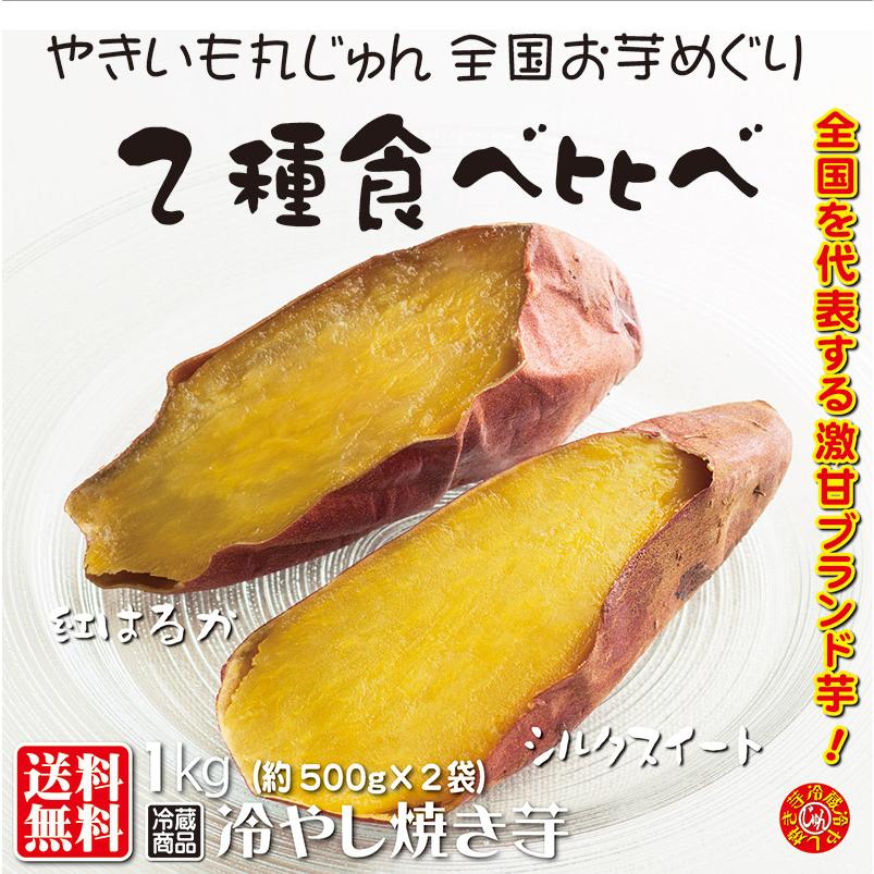 焼き芋 2種食べ比べ 紅はるか シルクスイート 冷蔵 冷やし焼き芋 ひえひえ君 1kg 送料無料