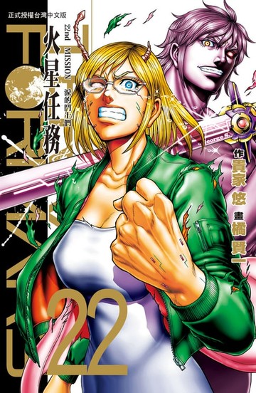 【電子書】TERRA FORMARS 火星任務(22)