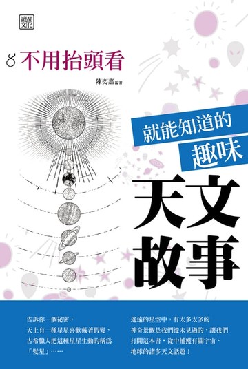 【電子書】不用抬頭看就能知道的趣味天文故事