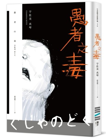 愚者之毒[二手書_良好]