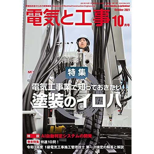 電気と工事 2021年 10 月号 [雑誌]