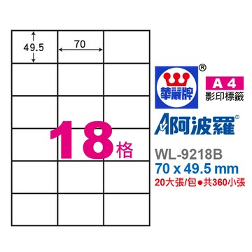 阿波羅A4影印紙 WL-9218B 影印.雷射.噴墨三用紙 70X49.5mm 360張/包