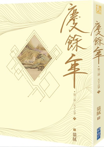 慶餘年 第三部(八)