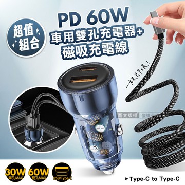 【WELLY】PD60W速充 PD+QC雙孔車充頭+Type-C to Type-C 磁吸秒收充電線(100cm)