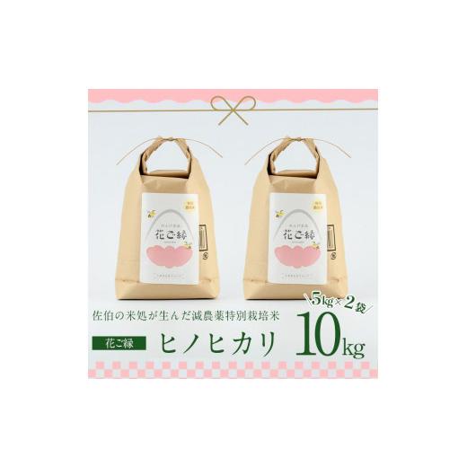 ふるさと納税 大分県 佐伯市 ＜新米・令和5年産＞減農薬特別栽培米 はなご縁 (計10kg・5kg×2袋) 