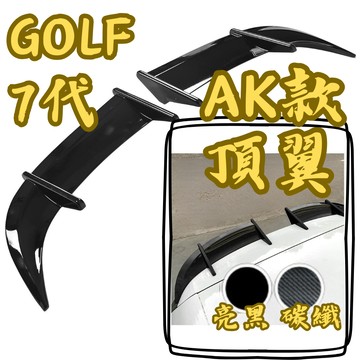 ［台中現貨 golf 7 AK款 頂翼］golf 7 尾翼 golf 7 gti 7 尾翼 golf 7代改裝
