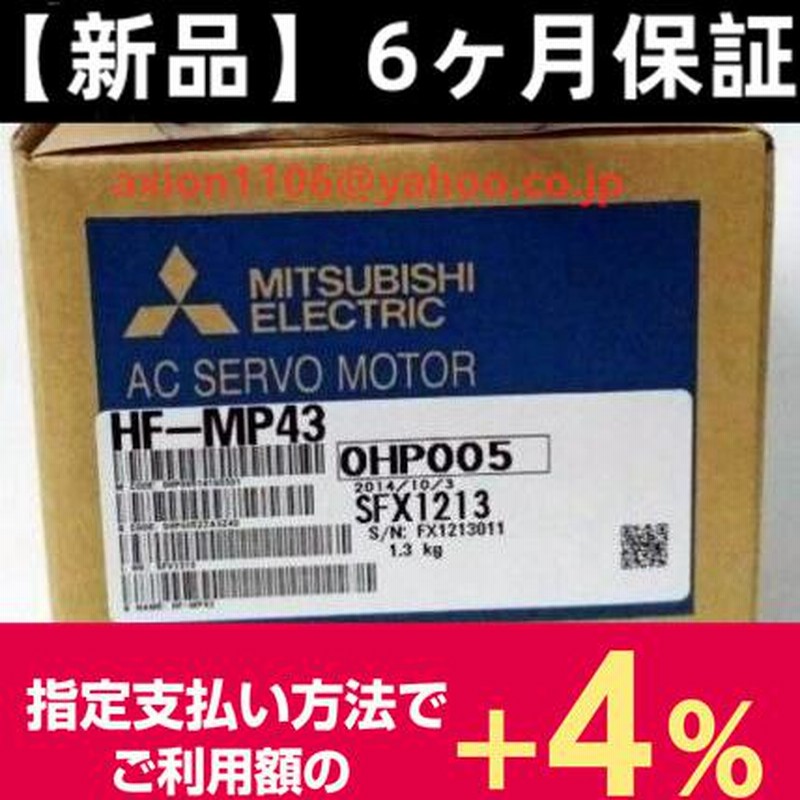 ☆新品 MITSUBISHI 三菱 HF-MP43B サーボモーター 【6ヶ月保証付き】-