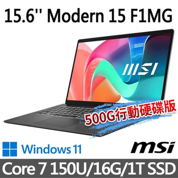 msi微星 Modern 15 F1MG-001TW 15.6吋 商務筆電 (Core 7 150U/16G/1T SSD/Win11/鉑金灰)(送500G固態行動碟)