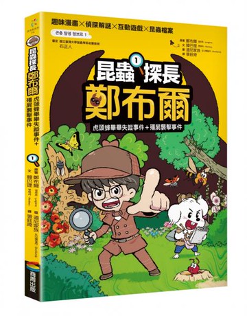 昆蟲探長鄭布爾1：虎頭蜂畢畢失蹤事件+殭屍襲擊事件【城邦讀書花園】