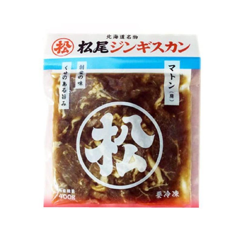 松尾ジンギスカン 松尾 ジンギスカン マトン ジンギスカン 1袋(400g) 味付 マトン まつおじんぎすかん