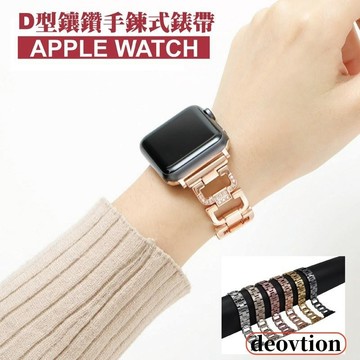 台灣出貨🔥D字鍊式錶帶 鑲鑽金屬不鏽鋼錶帶 Apple Watch 9/8/7/6代 Ultra 41mm 45mm
