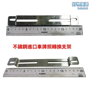 【防盜防鏽】摩托車牌照架 車牌架 改裝支架 不鏽鋼牌照架 通用型 加厚加固 進口車適配 防震防抖 無損安裝