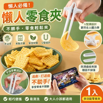 零食夾 零食筷 筷子 手指筷子 餅乾夾 食物夾 不髒手 夾零食 手指零食夾 不沾手 手指零食夾 懶人零食夾