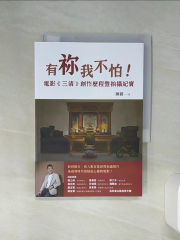 【書寶二手書T4／影視_Q6P】有?我不怕！電影《三清》創作歷程暨拍攝紀實_陳毅