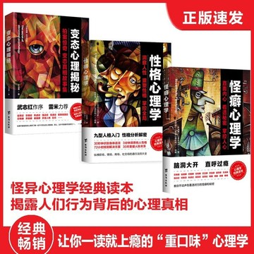 正版有貨🔥怪異心理學系列套裝：變態心理揭祕+性格心理學+怪癖心理學