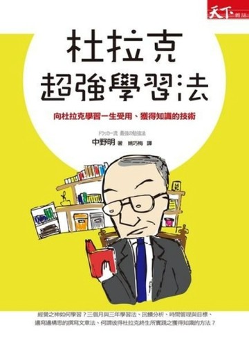 杜拉克超強學習法【二手書_普通】TAAZE讀冊生活