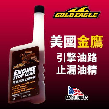 金鷹GoldEagle 引擎油路止漏油精