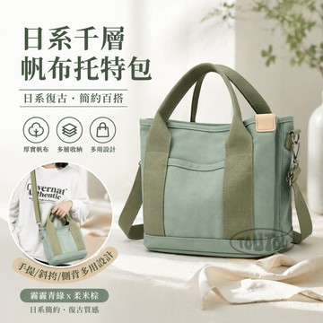 台灣出貨 媽媽包 包包 日系千層帆布包 手提兩用包 帆布包 日系帆布包 側背包 斜背包 手提包 帆布托特包 媽咪包