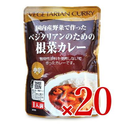 カレー レトルトカレー レトルト食品 桜井食品 ベジタリアンのための根菜カレー  200g × 20個 ケース販売