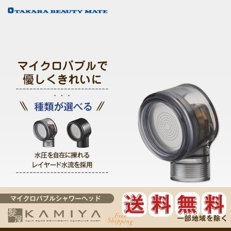 TBM タカラ ビューティーメイト マイクロバブルシャワーヘッド