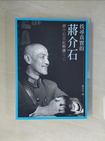 【書寶二手書T9／歷史_ZW2】找尋真實的蔣介石：蔣介石日記解讀（二）_楊天石