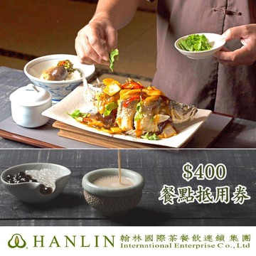 (全台多點)翰林茶館/翰林茶棧$400餐點抵用券(3張組)