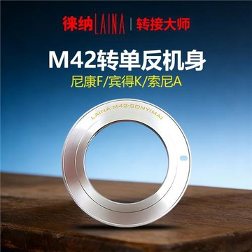 徠納適用M42螺紋鏡頭轉尼康AI F賓得PK MA EF單反改口專用轉接環