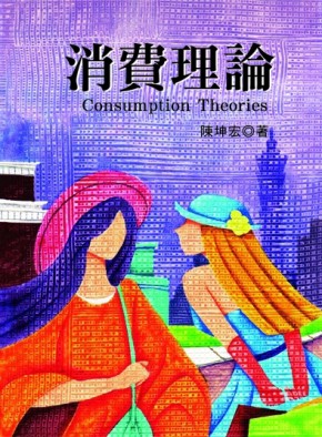 消費理論【二手書_良好】TAAZE讀冊生活