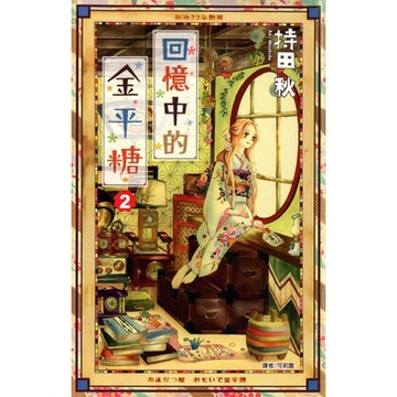 回憶中的金平糖(02)_Readmoo 讀墨電子書