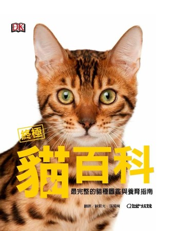 終極貓百科：最完整的貓種圖鑑與養育指南[二手書_良好]