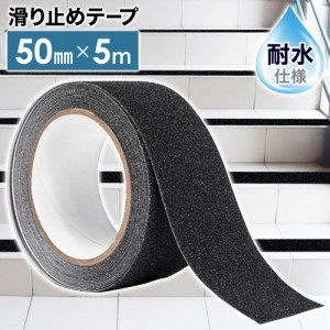 滑り止めテープ 耐水 屋外 階段 ステップ 50mm×5m 滑り止めテープ 鉱物粒子タイプ 黒