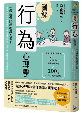 圖解行為心理學（二版）：一看就懂的超強識人術！心理學家助你破解肢體語言與口[二手書_全新]