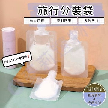 🅜旅行分裝袋🅜現貨/旅行盥洗組/旅行分裝罐/分裝袋/液體分裝/盥洗分裝袋/化妝品分裝/吸嘴袋/乳液分裝/沐浴組/沐浴乳瓶