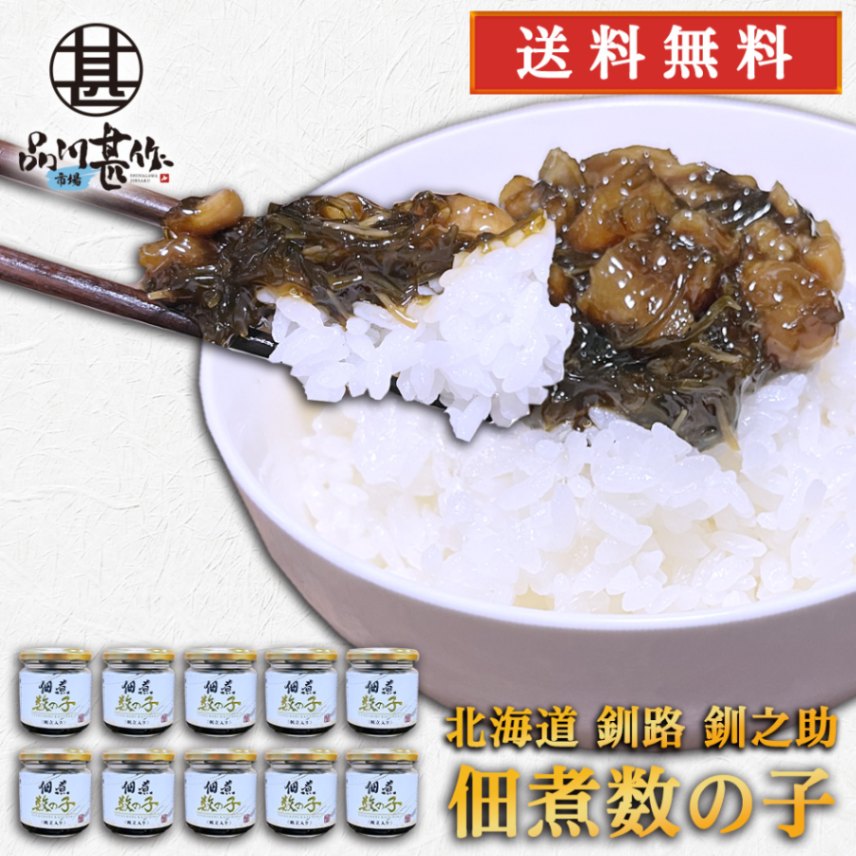 釧之助 佃煮数の子 帆立入り 150g（１０個セット）