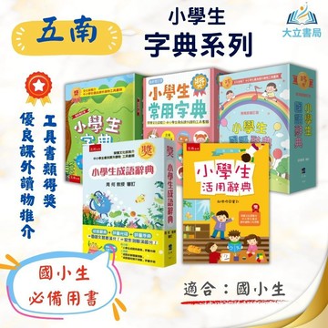 常用字典必備  五南字典熱銷款【國語辭典/活用辭典/成語辭典/常用字典】｜適用國小低/中/高年級｜教育部一字多音審訂｜【字典】●大立書局●