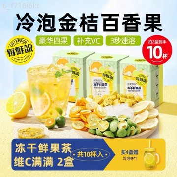 每鮮說 凍乾鮮果茶 冷泡水果片茶 VC網紅金桔檸檬百香果茶 沖飲泡水喝
