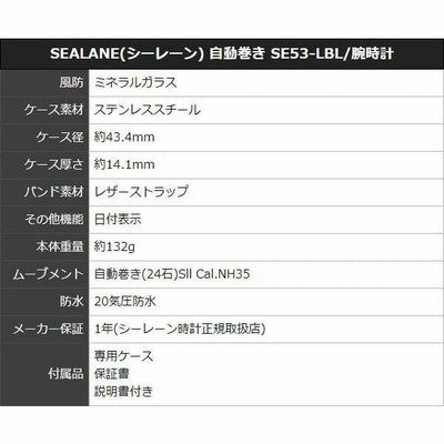SEALANE SEALANE(シーレーン) 自動巻き SE53-LBL/腕時計 正規